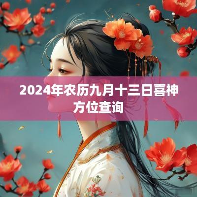2025年农历九月十三日喜神方位查询