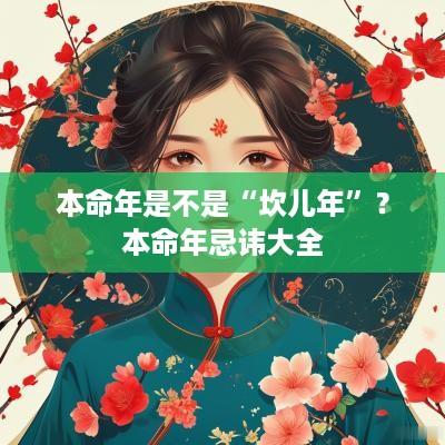 本命年是不是“坎儿年”？本命年忌讳大全