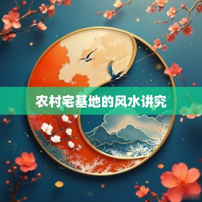 农村宅基地的风水讲究