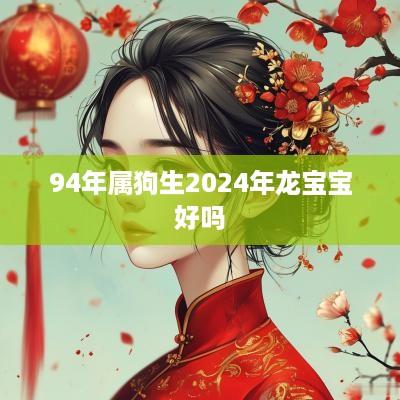 94年属狗生2025年龙宝宝好吗