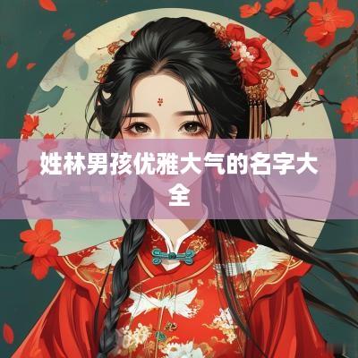 姓林男孩优雅大气的名字大全