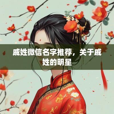 戚姓微信名字推荐，关于戚姓的明星