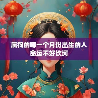属狗的哪一个月份出生的人命运不好坎坷