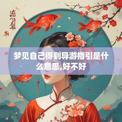 梦见自己得到导游指引是什么意思,好不好