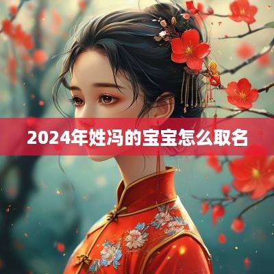 2025年姓冯的宝宝怎么取名