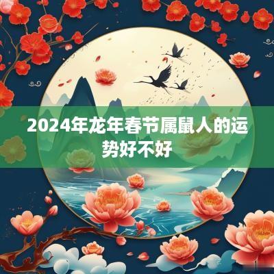 2025年蛇年春节属鼠人的运势好不好