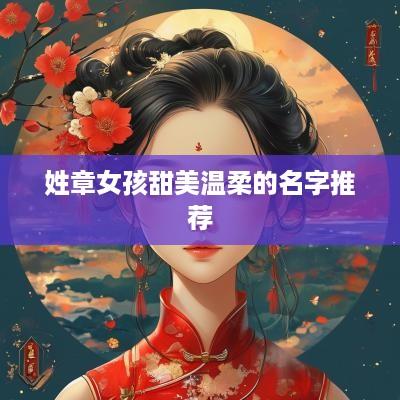 姓章女孩甜美温柔的名字推荐