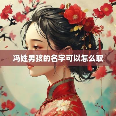 冯姓男孩的名字可以怎么取