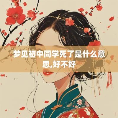 梦见初中同学死了是什么意思,好不好
