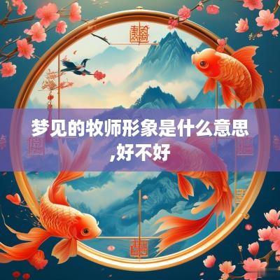 梦见的牧师形象是什么意思,好不好