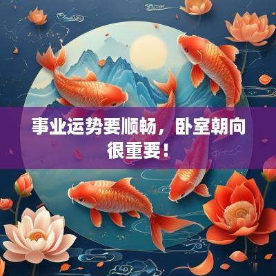 事业运势要顺畅，卧室朝向很重要！