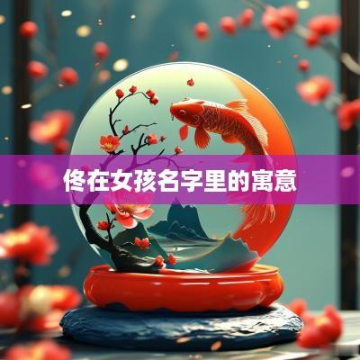 佟在女孩名字里的寓意