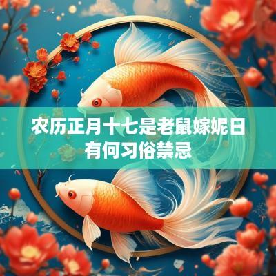 农历正月十七是老鼠嫁妮日有何习俗禁忌