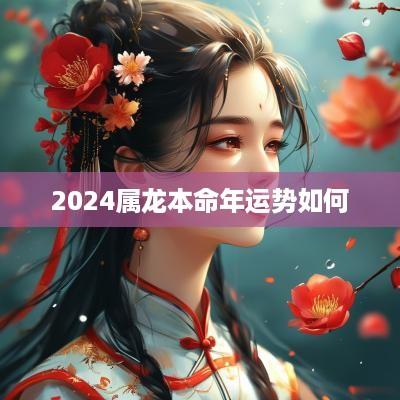 2025属龙本命年运势如何