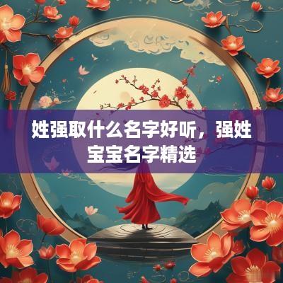 姓强取什么名字好听，强姓宝宝名字精选
