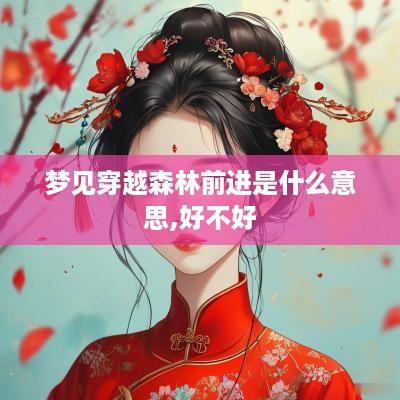 梦见穿越森林前进是什么意思,好不好