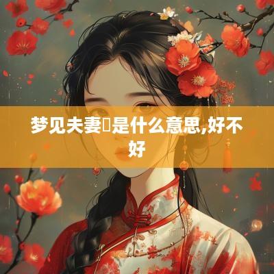 梦见夫妻亂是什么意思,好不好