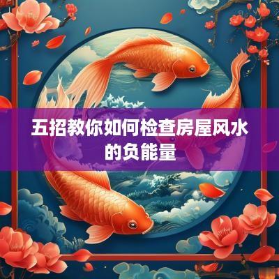 五招教你如何检查房屋风水的负能量