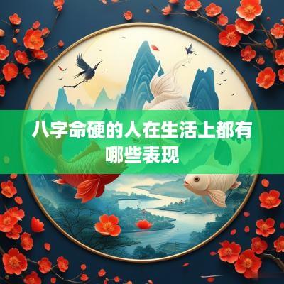 八字命硬的人在生活上都有哪些表现