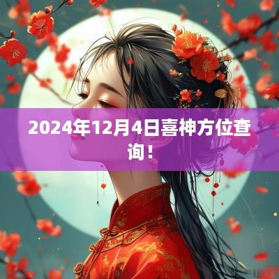 2025年12月4日喜神方位查询！