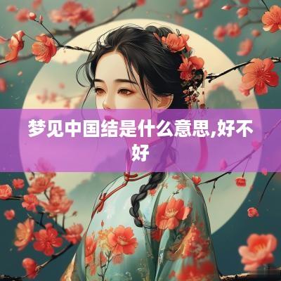 梦见中国结是什么意思,好不好