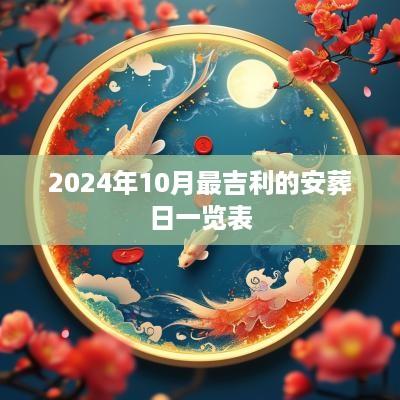 2025年10月最吉利的安葬日一览表