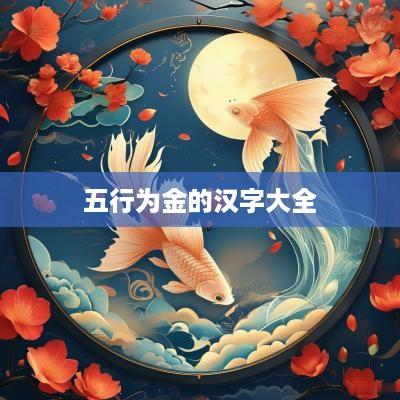 五行为金的汉字大全