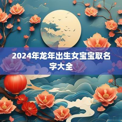 2025年蛇年出生女宝宝取名字大全