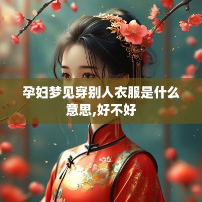 孕妇梦见穿别人衣服是什么意思,好不好