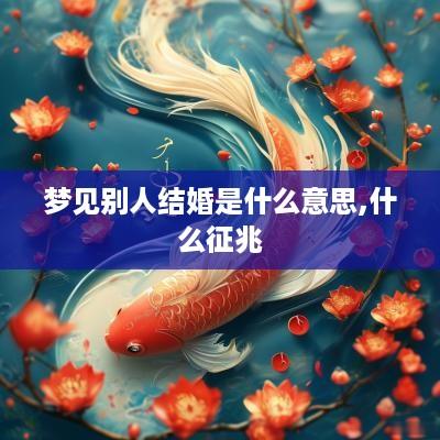 梦见别人结婚是什么意思,什么征兆