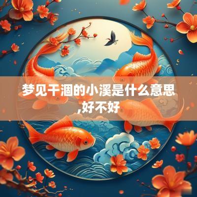梦见干涸的小溪是什么意思,好不好