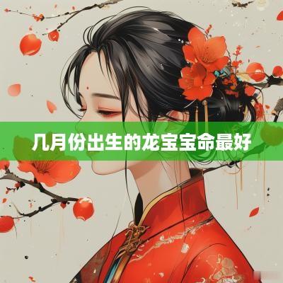 几月份出生的龙宝宝命最好