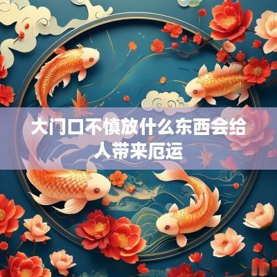 大门口不慎放什么东西会给人带来厄运
