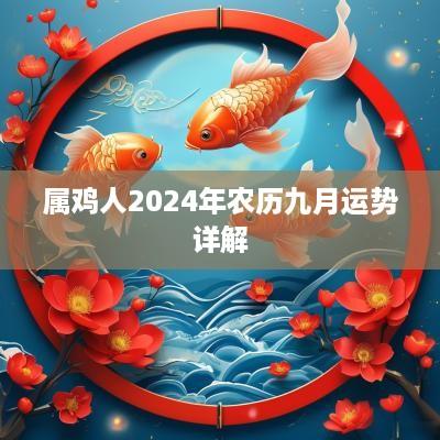 属鸡人2025年农历九月运势详解