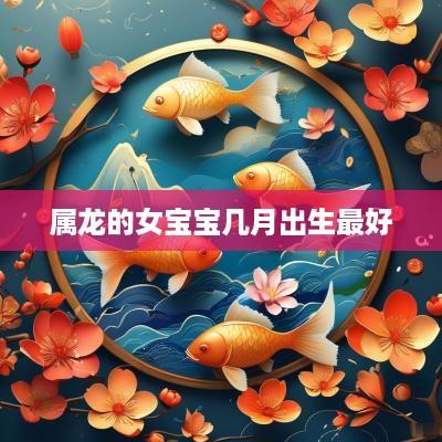 属龙的女宝宝几月出生最好