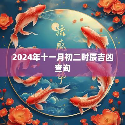 2025年十一月初二时辰吉凶查询