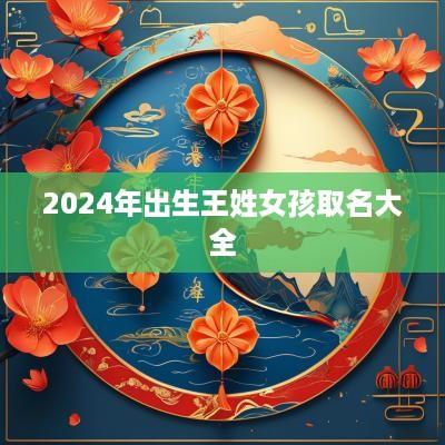 2025年出生王姓女孩取名大全