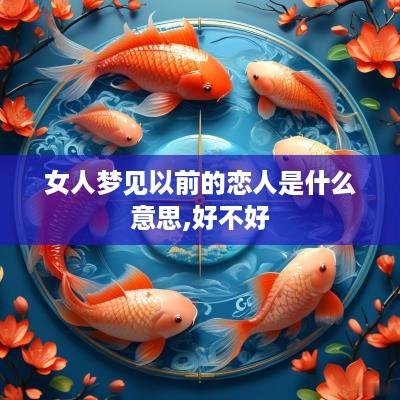 女人梦见以前的恋人是什么意思,好不好