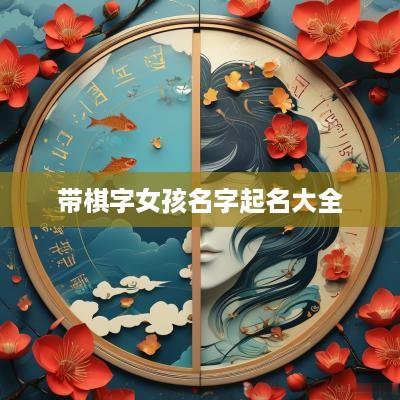 带棋字女孩名字起名大全