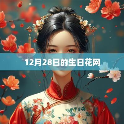 12月28日的生日花网