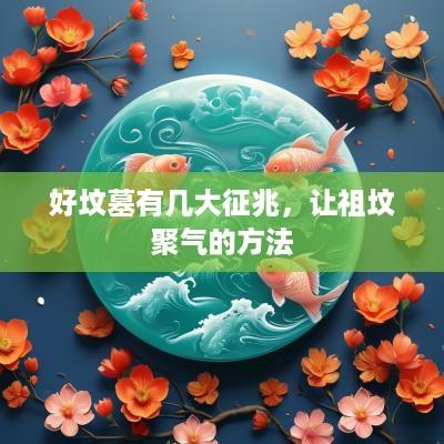 好坟墓有几大征兆，让祖坟聚气的方法