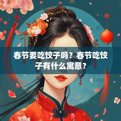 春节要吃饺子吗？春节吃饺子有什么寓意？