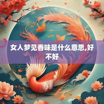 女人梦见香味是什么意思,好不好