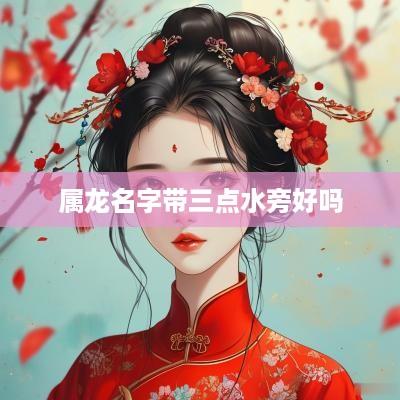 属龙名字带三点水旁好吗