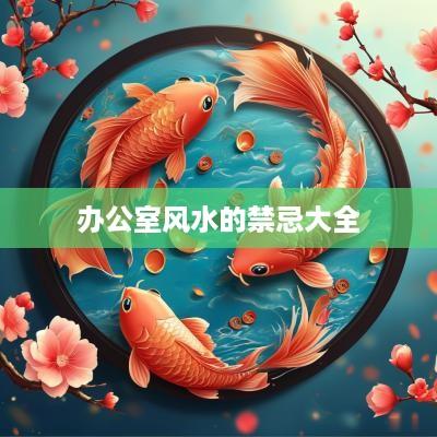 办公室风水的禁忌大全