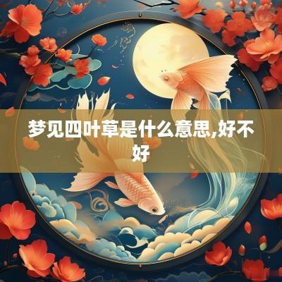 梦见四叶草是什么意思,好不好