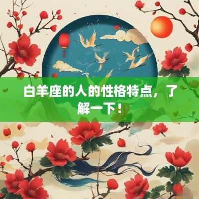 白羊座的人的性格特点，了解一下！