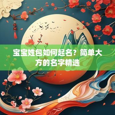 宝宝姓包如何起名？简单大方的名字精选
