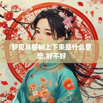 梦见从棕树上下来是什么意思,好不好