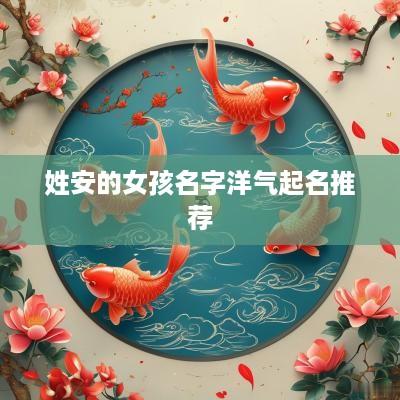 姓安的女孩名字洋气起名推荐